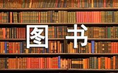 【推荐】图书出版合同