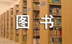 【荐】图书出版合同