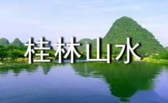 四年级桂林山水教案
