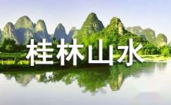桂林山水教学设计