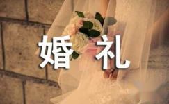 最新中式婚礼主持词范文