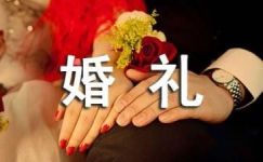 中国式婚礼主持词完整版