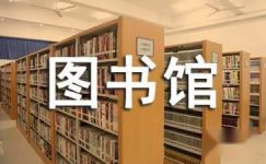 2017关于图书馆实习报告