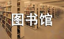 2017图书馆志愿者心得体会
