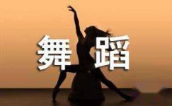 舞蹈个人社会实践报告