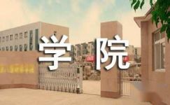 广东省轻工业技师学院学生求职信