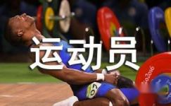 2017关于致800米运动员广播稿范本