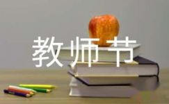 教师节红领巾广播稿