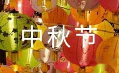 【实用】中秋节客户慰问信4篇
