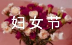 【热门】三八妇女节慰问信三篇