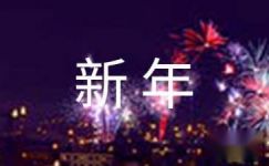 新年聚会邀请函范文锦集6篇