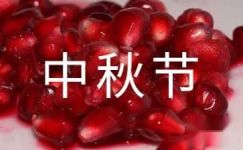精选中秋节慰问信范文汇编10篇